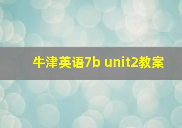 牛津英语7b unit2教案